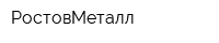 РостовМеталл