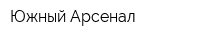 Южный Арсенал