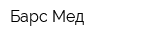 Барс-Мед
