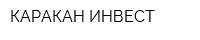 КАРАКАН ИНВЕСТ