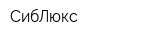 СибЛюкс