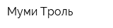 Муми-Троль