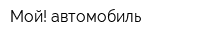 Мой! автомобиль