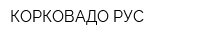 КОРКОВАДО РУС