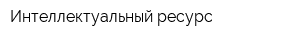 Интеллектуальный ресурс