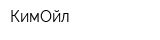 КимОйл