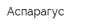 Аспарагус