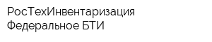 РосТехИнвентаризация Федеральное БТИ