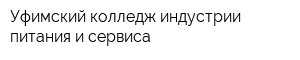 Уфимский колледж индустрии питания и сервиса