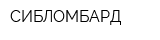 СИБЛОМБАРД