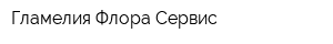 Гламелия Флора-Сервис