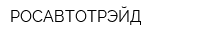 РОСАВТОТРЭЙД