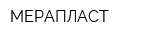 МЕРАПЛАСТ