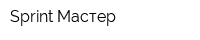 Sprint Мастер