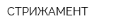 СТРИЖАМЕНТ