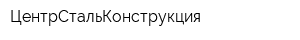 ЦентрСтальКонструкция