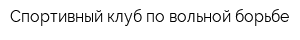 Спортивный клуб по вольной борьбе