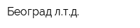 Београд лтд