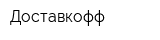 Доставкофф