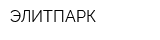 ЭЛИТПАРК