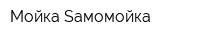 Мойка Sамомойка