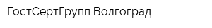 ГостСертГрупп-Волгоград