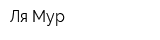 Ля-Мур