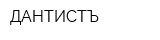 ДАНТИСТЪ