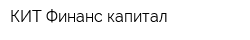 КИТ Финанс капитал