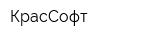 КрасСофт