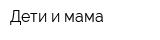 Дети и мама