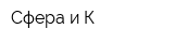 Сфера и К
