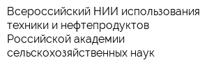 Всероссийский НИИ использования техники и нефтепродуктов Российской академии сельскохозяйственных наук