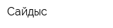 Сайдыс