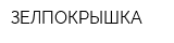 ЗЕЛПОКРЫШКА