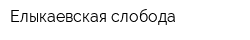 Елыкаевская слобода