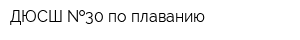 ДЮСШ  30 по плаванию