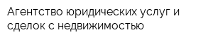 Агентство юридических услуг и сделок с недвижимостью