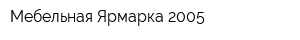 Мебельная Ярмарка-2005