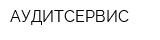 АУДИТСЕРВИС