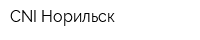 CNI-Норильск