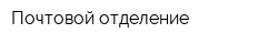 Почтовой отделение