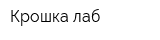 Крошка лаб