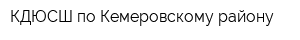 КДЮСШ по Кемеровскому району