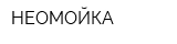НЕОМОЙКА