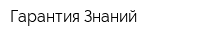 Гарантия Знаний