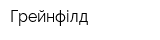 Грейнфілд