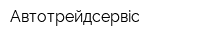 Автотрейдсервiс