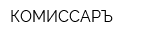 КОМИССАРЪ