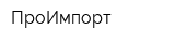 ПроИмпорт